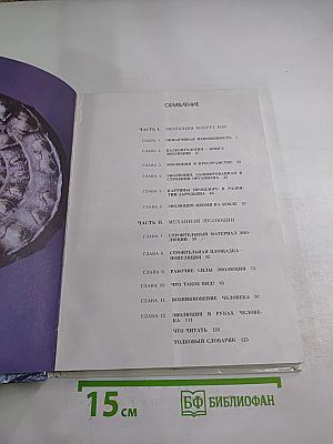 Мир эволюции