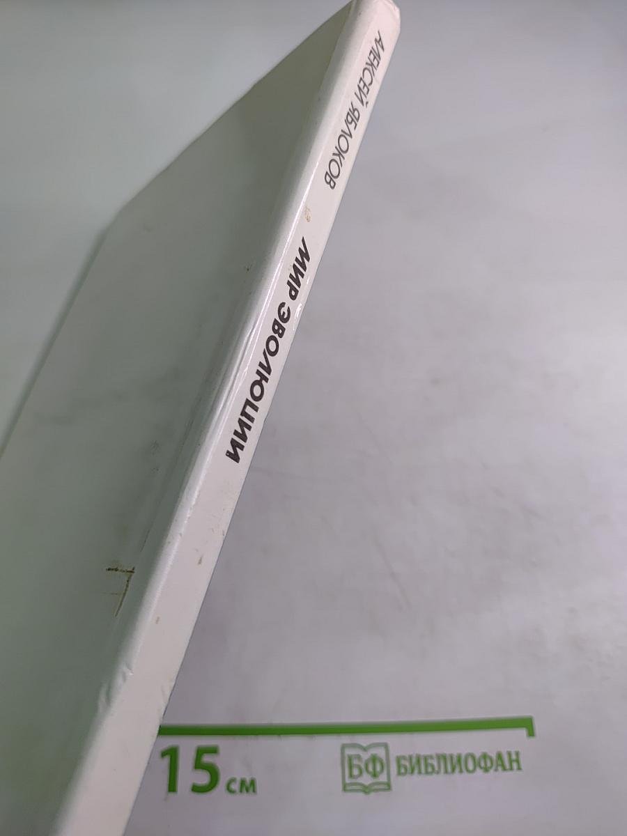 Мир эволюции