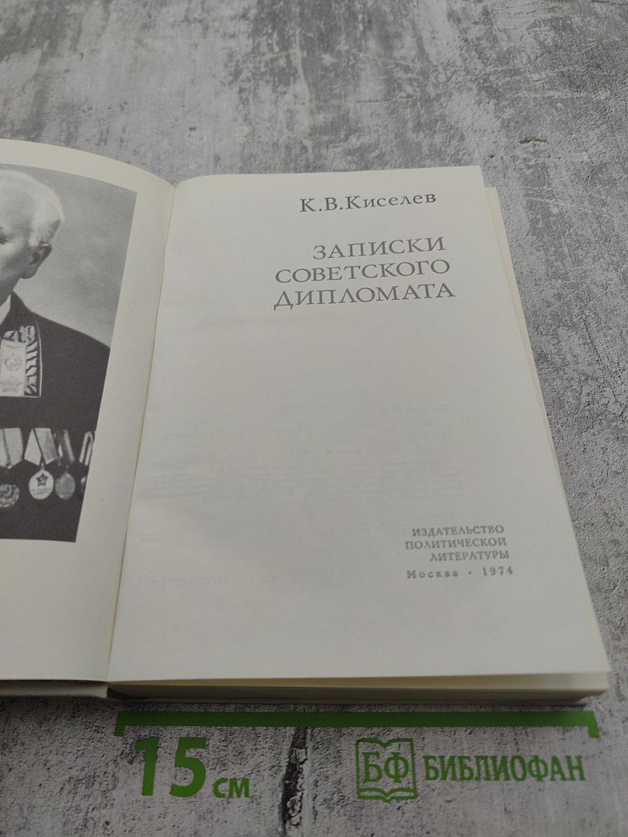 Записки советского дипломата