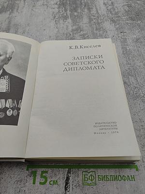 Записки советского дипломата