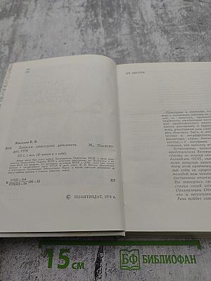 Записки советского дипломата