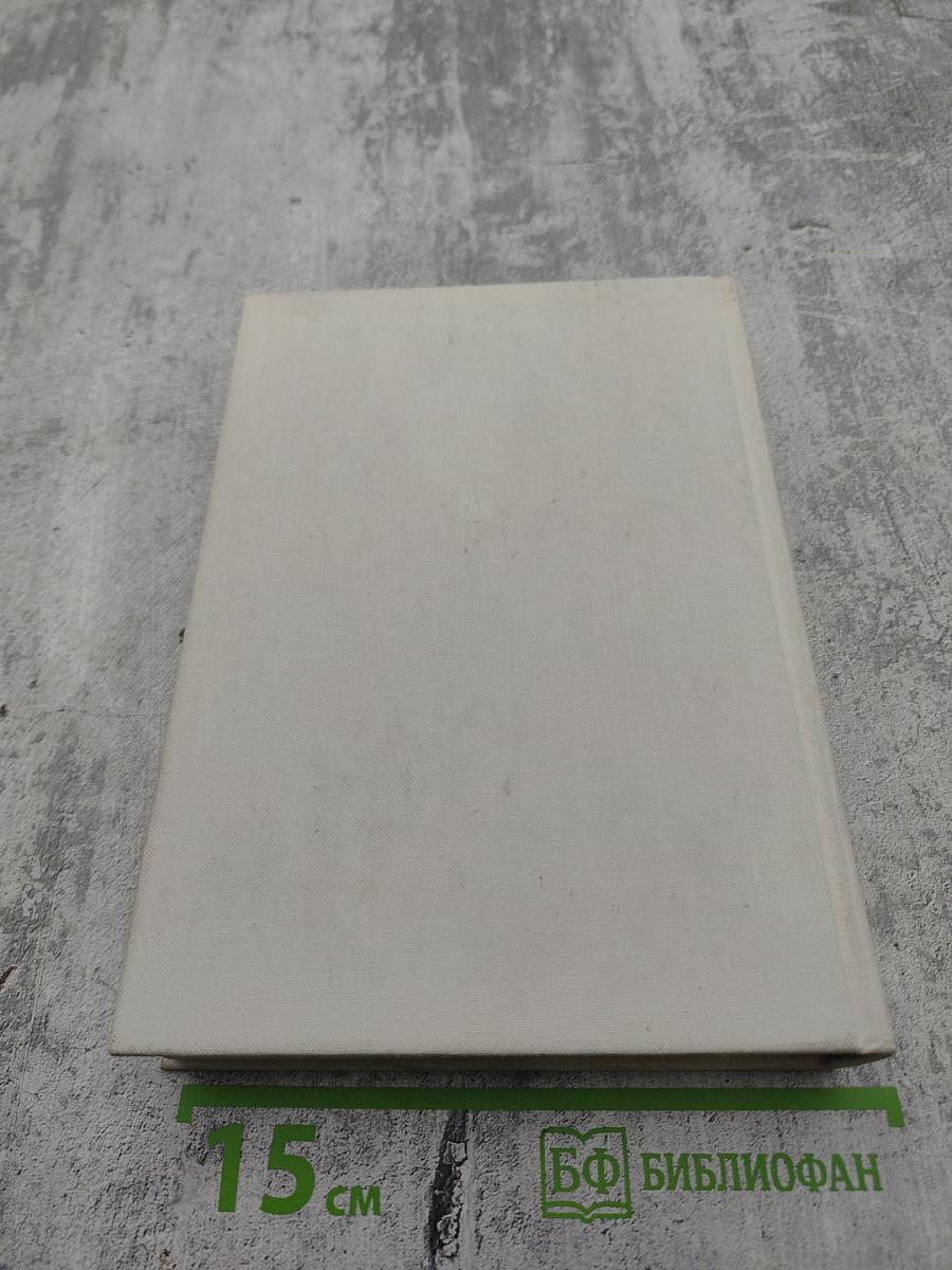 Записки советского дипломата