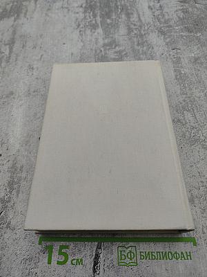 Записки советского дипломата