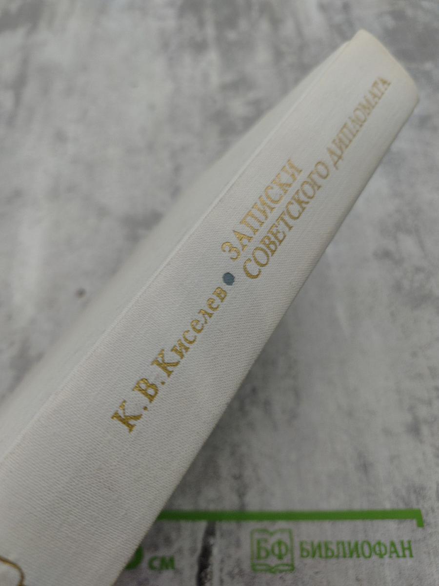 Записки советского дипломата