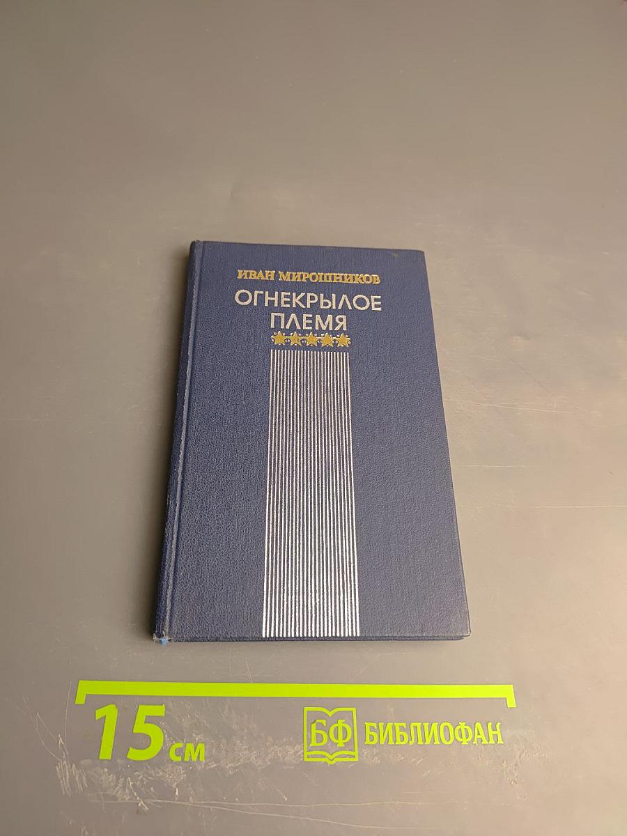 Огнекрылое племя