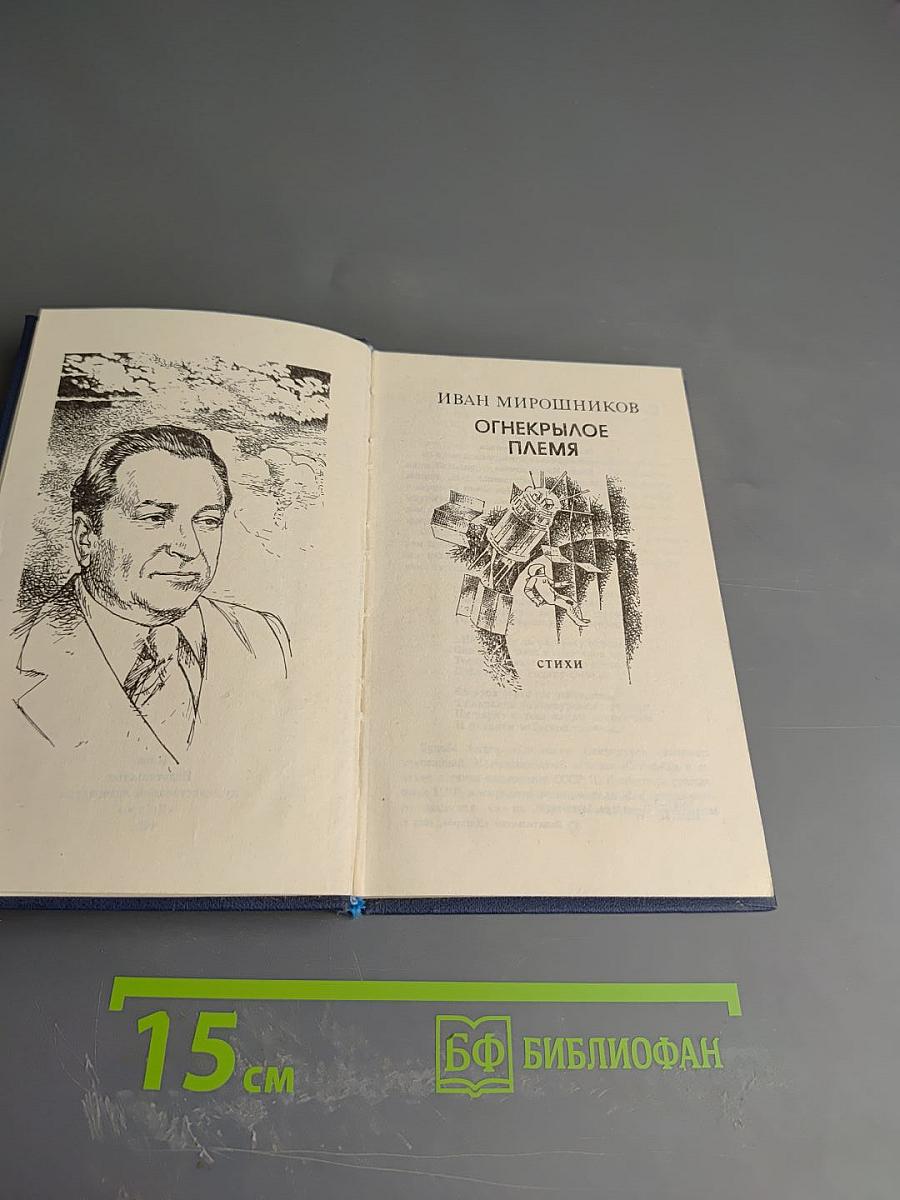 Огнекрылое племя