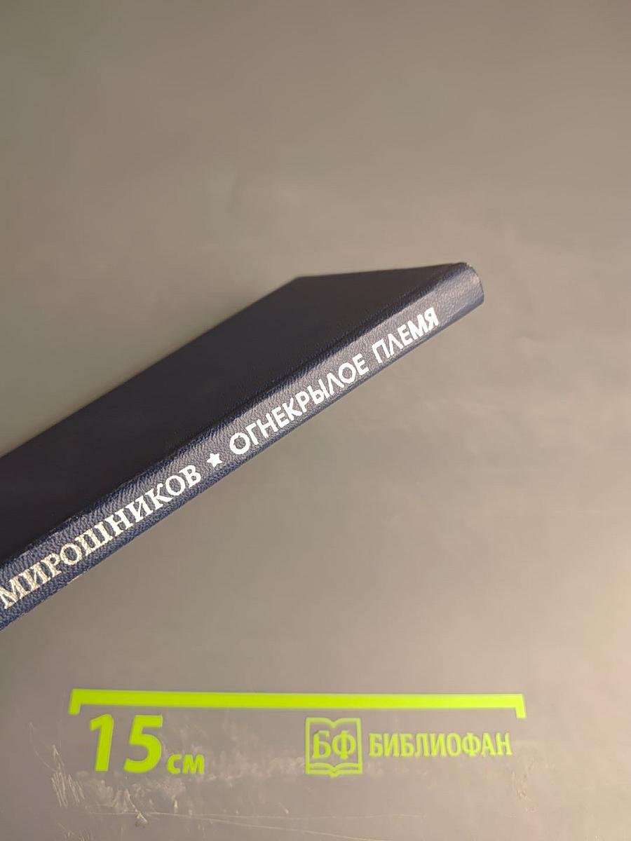 Огнекрылое племя