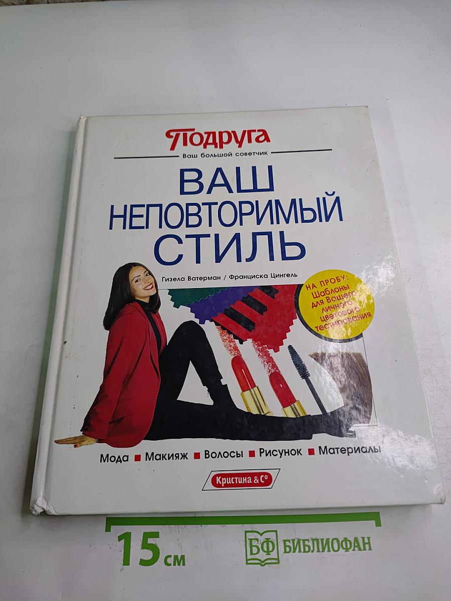 Ваш неповторимый стиль