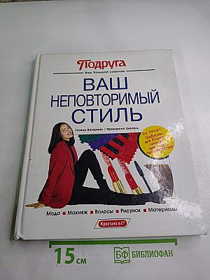 Ваш неповторимый стиль