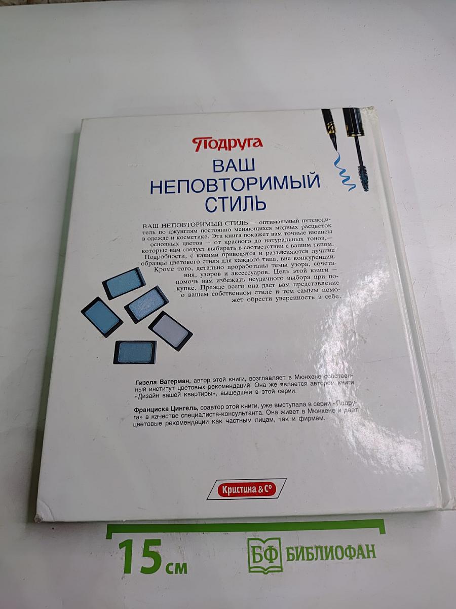 Ваш неповторимый стиль