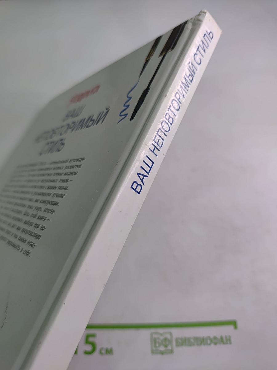 Ваш неповторимый стиль