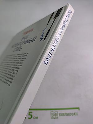 Ваш неповторимый стиль