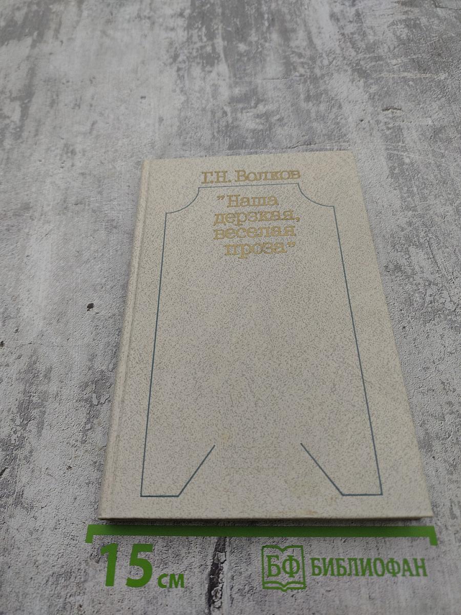 Наша дерзкая, веселая проза