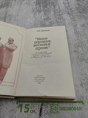 Наша дерзкая, веселая проза