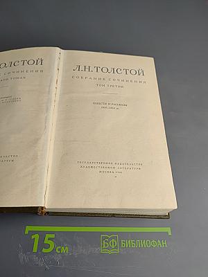 Собрание сочинений. Том третий. Повести и рассказы 1857-1863 гг.