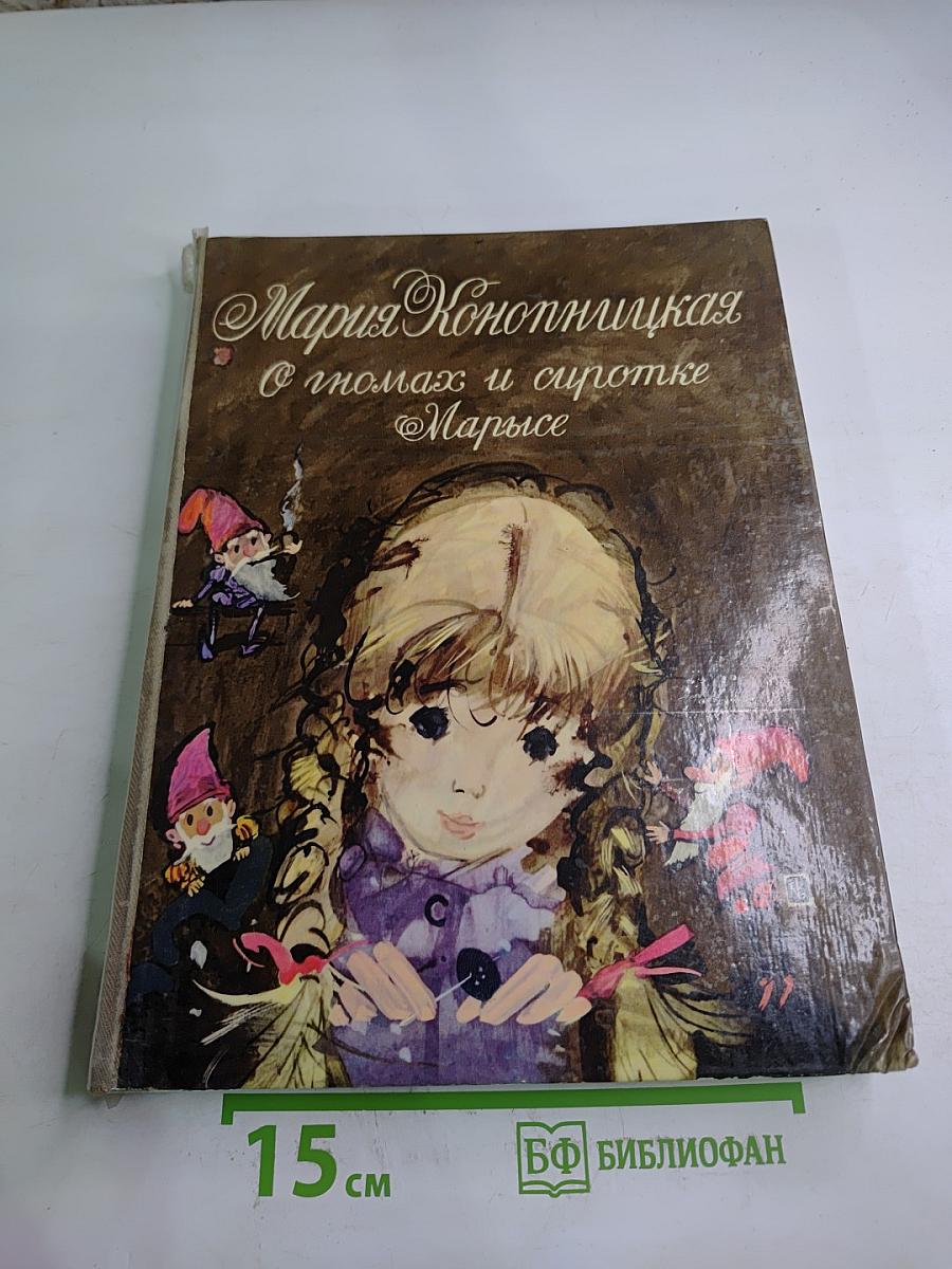 О гномах и сиротке Марысе