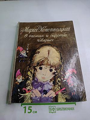 О гномах и сиротке Марысе