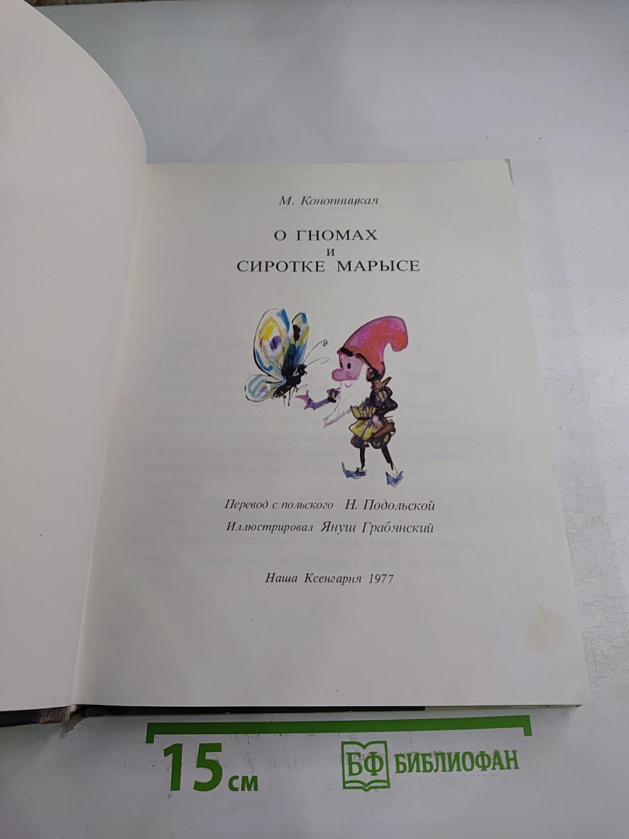 О гномах и сиротке Марысе