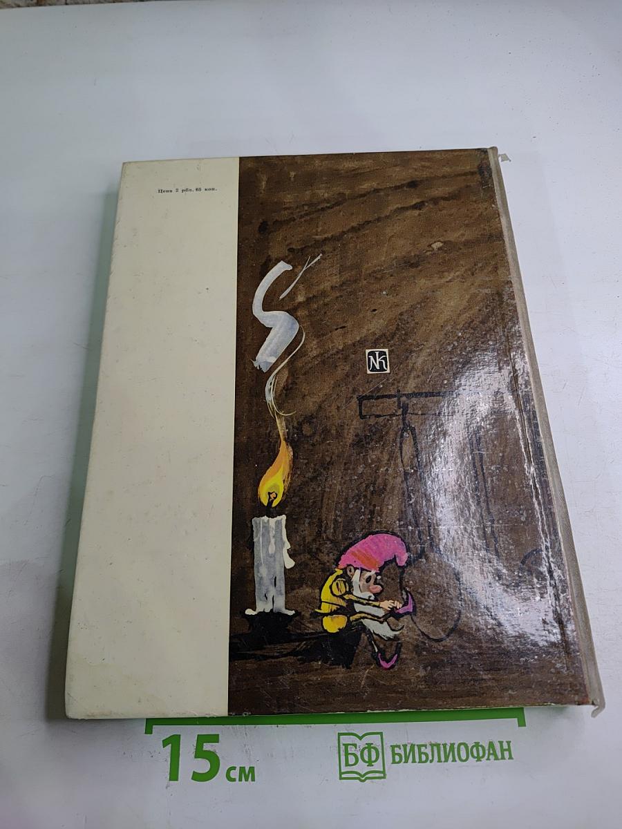 О гномах и сиротке Марысе