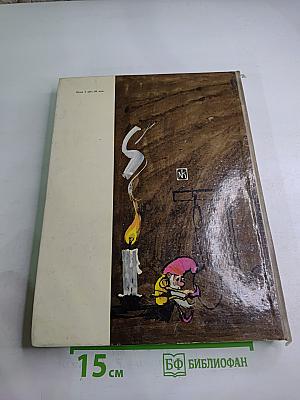 О гномах и сиротке Марысе