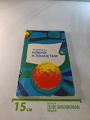 Ключи к планетам