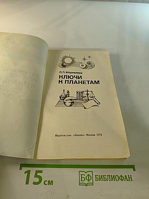 Ключи к планетам