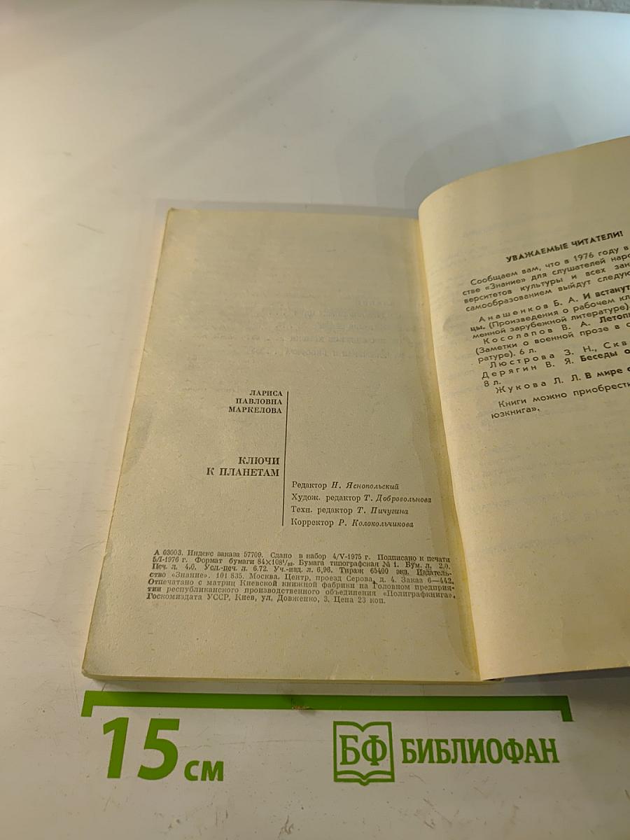 Ключи к планетам