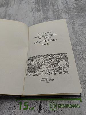 Крестовый поход в небеса; Звездный лис Том 2