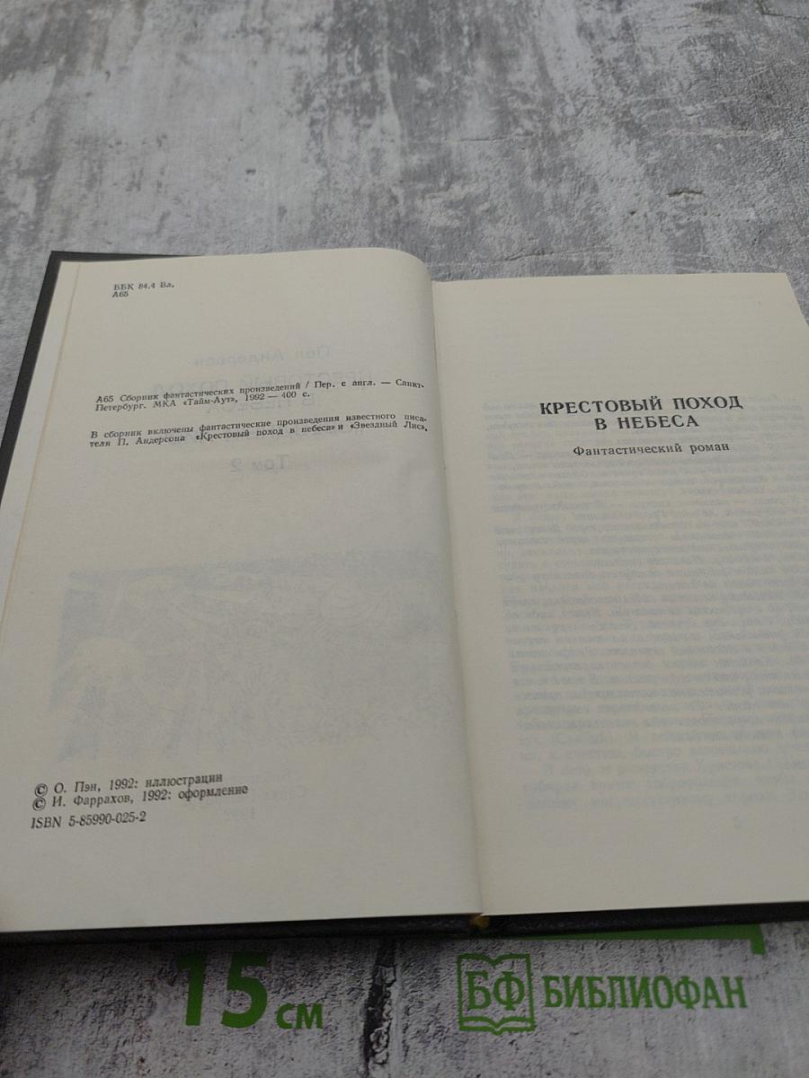 Крестовый поход в небеса; Звездный лис Том 2