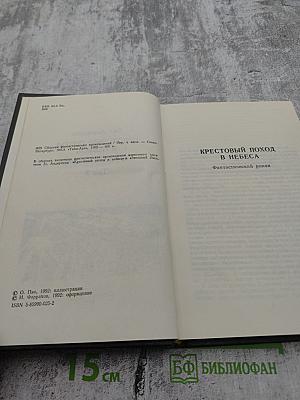 Крестовый поход в небеса; Звездный лис Том 2