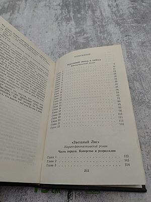 Крестовый поход в небеса; Звездный лис Том 2