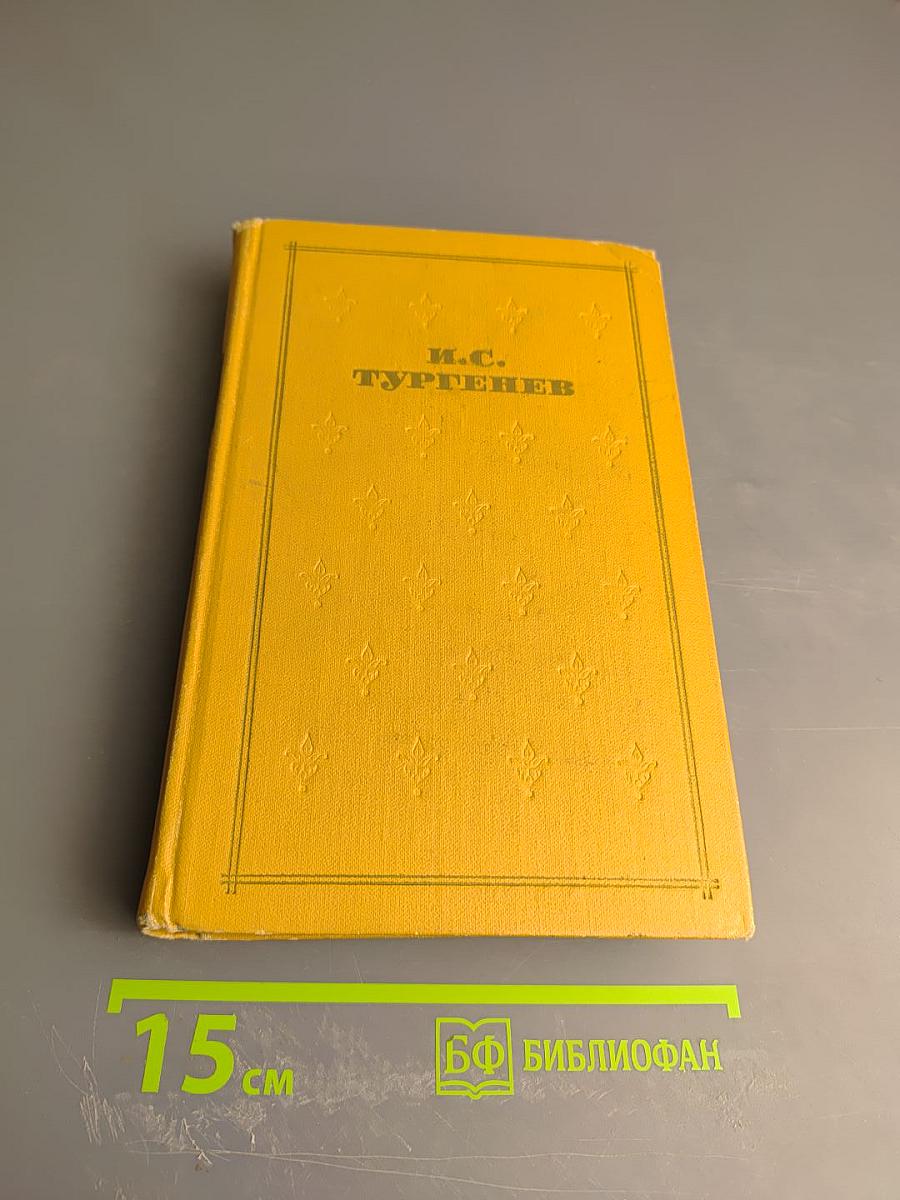 И.С. Тургенев. Собрание сочинений в двенадцати томах. Том 1