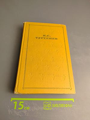 И.С. Тургенев. Собрание сочинений в двенадцати томах. Том 1