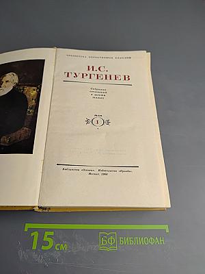 И.С. Тургенев. Собрание сочинений в двенадцати томах. Том 1