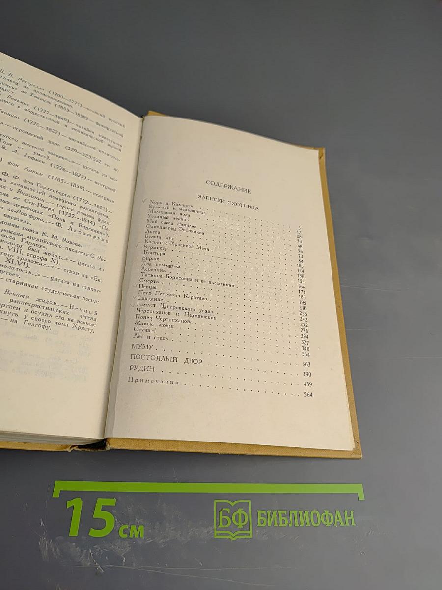 И.С. Тургенев. Собрание сочинений в двенадцати томах. Том 1