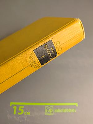 И.С. Тургенев. Собрание сочинений в двенадцати томах. Том 1