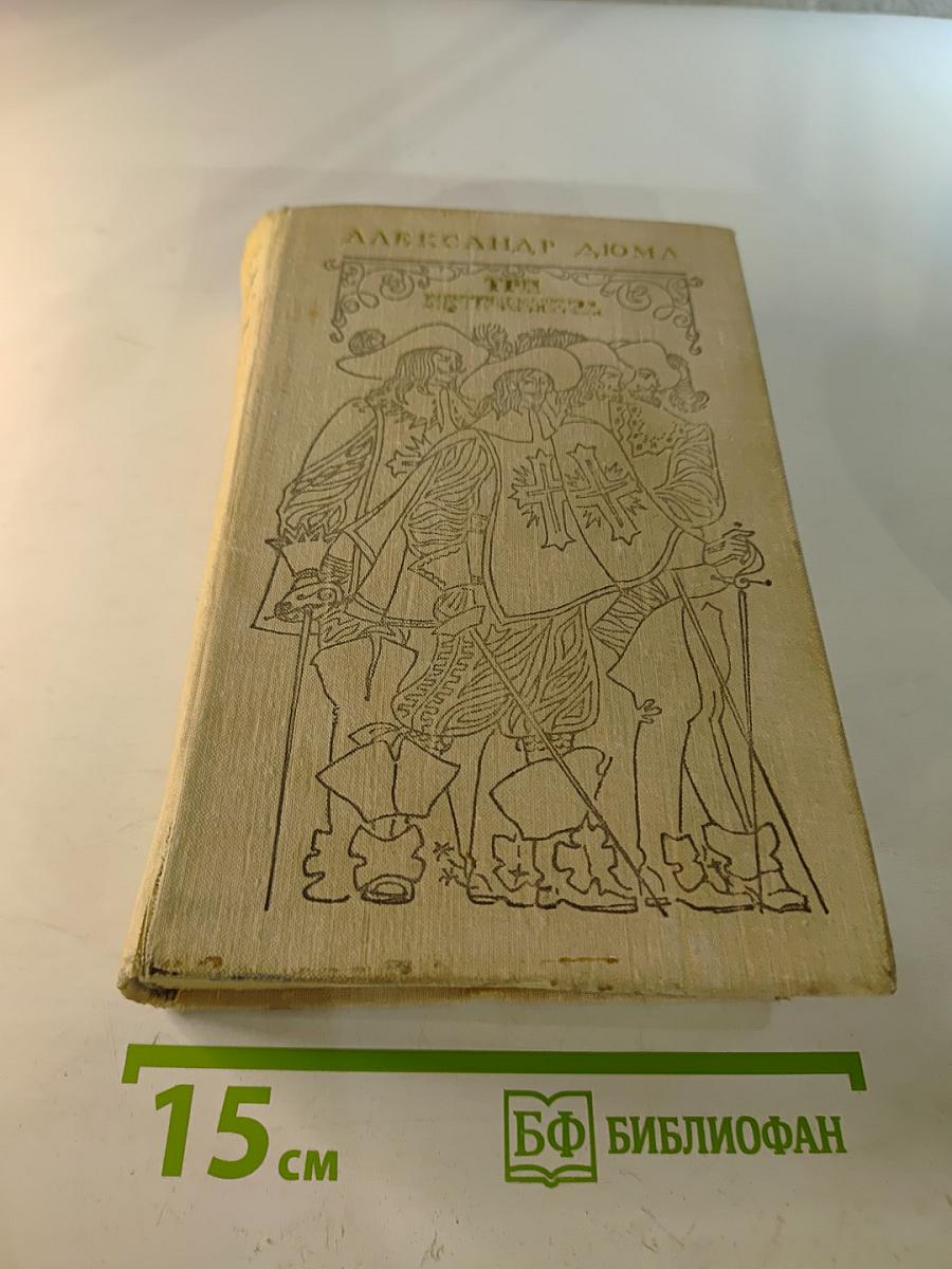 Три мушкетера