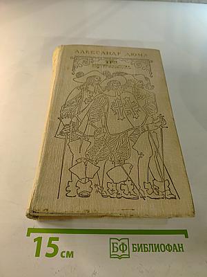 Три мушкетера