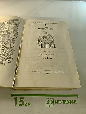 Три мушкетера