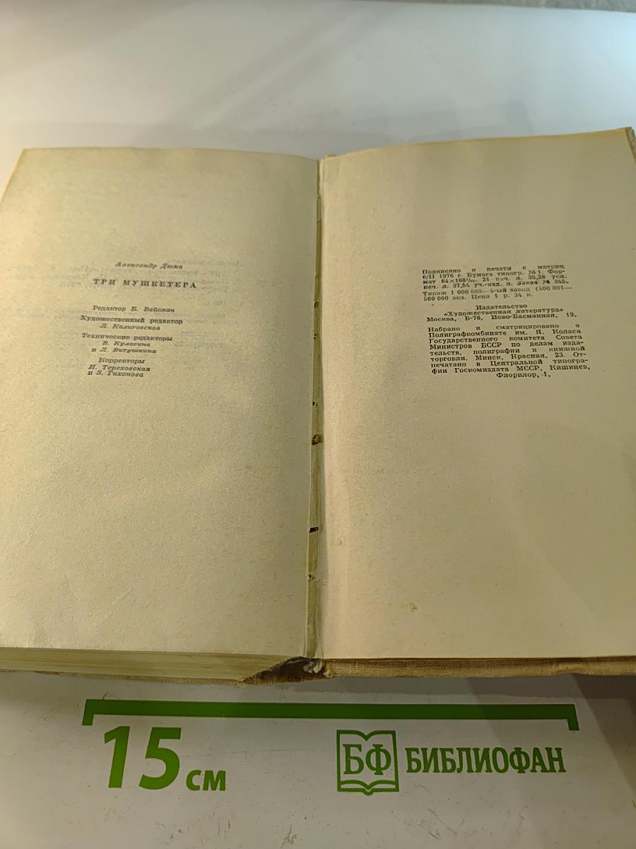 Три мушкетера