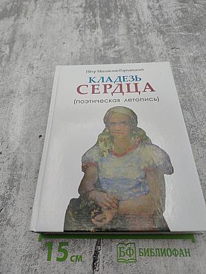 КЛАДЕЗЬ СЕРДЦА (поэтическая летопись)