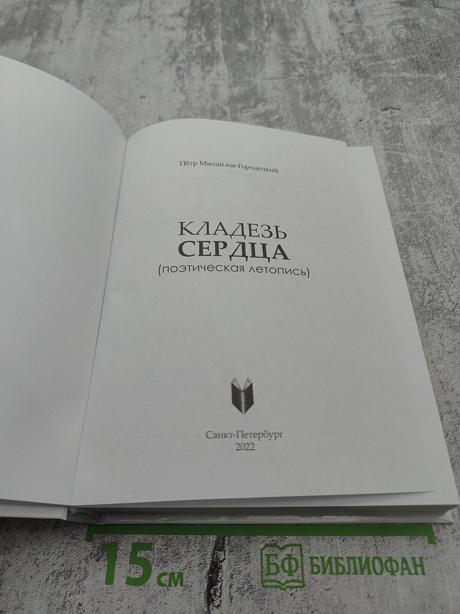 КЛАДЕЗЬ СЕРДЦА (поэтическая летопись)