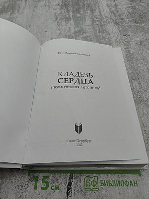 КЛАДЕЗЬ СЕРДЦА (поэтическая летопись)