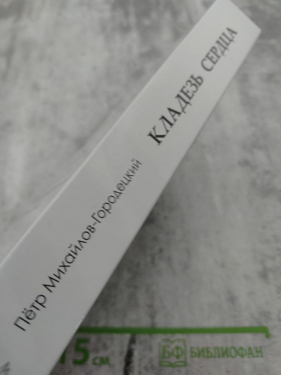 КЛАДЕЗЬ СЕРДЦА (поэтическая летопись)