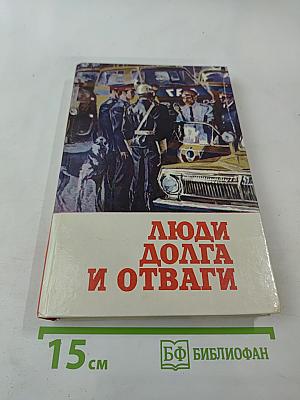 Люди долга и отваги. Книга вторая
