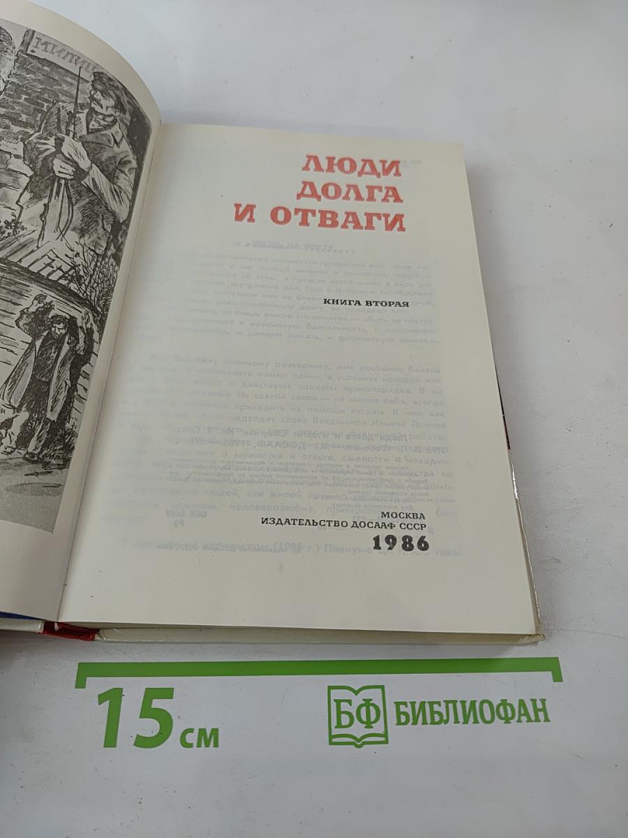 Люди долга и отваги. Книга вторая