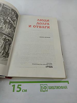 Люди долга и отваги. Книга вторая