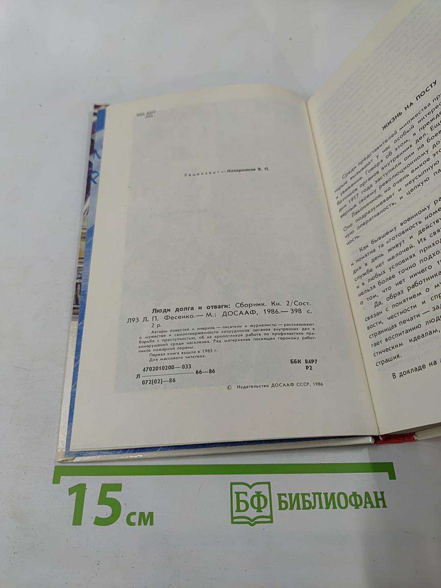 Люди долга и отваги. Книга вторая