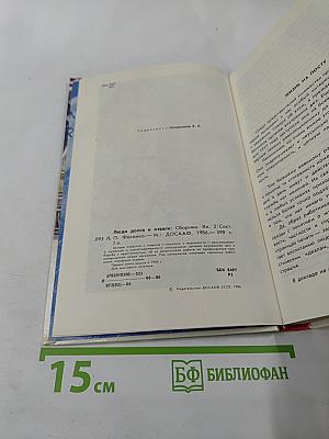 Люди долга и отваги. Книга вторая