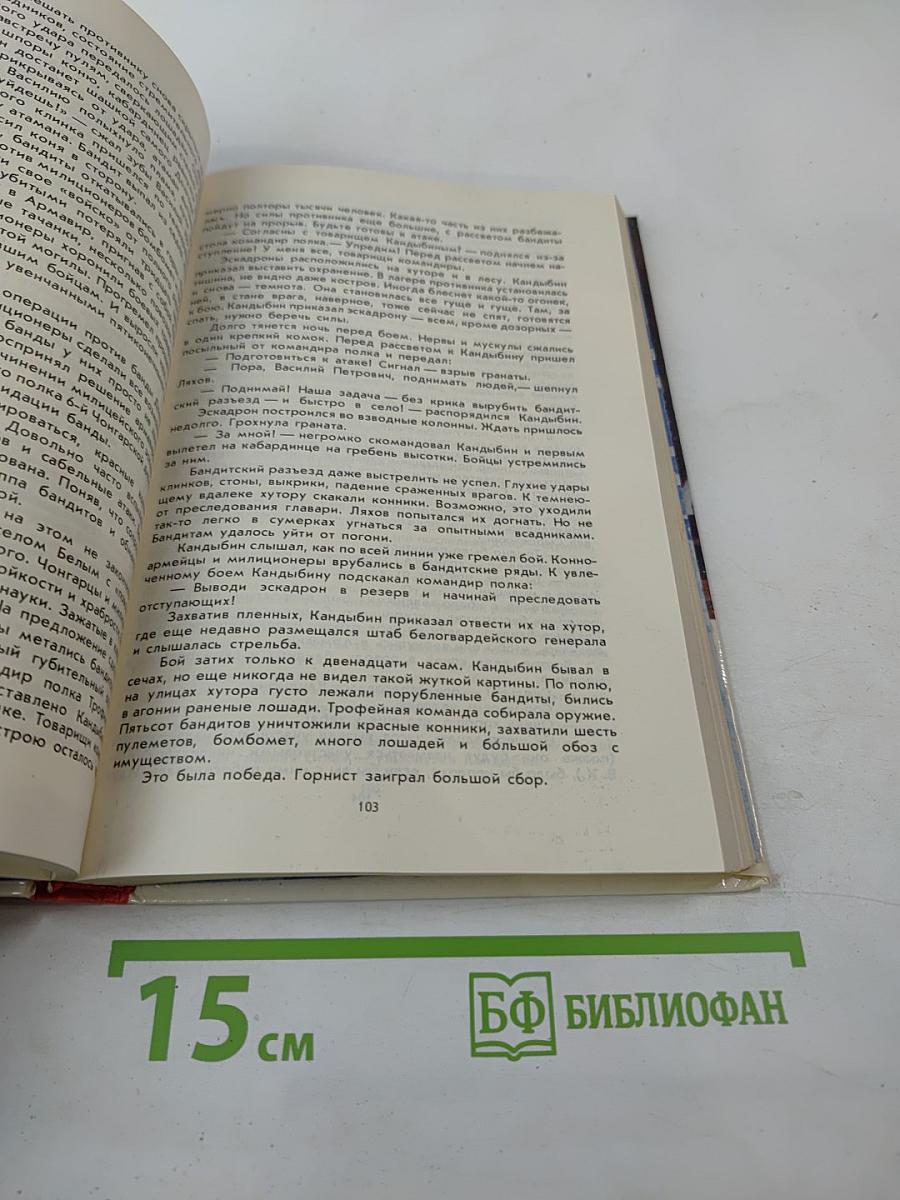 Люди долга и отваги. Книга вторая